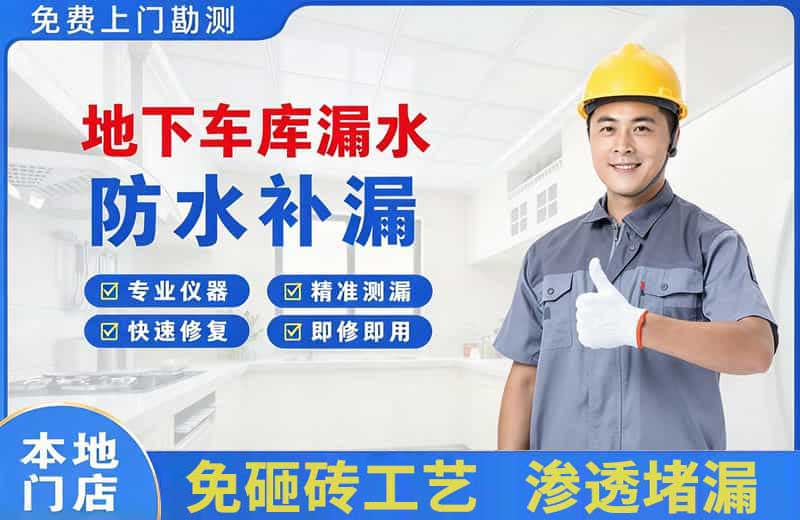 冷水江地下车库漏水维修