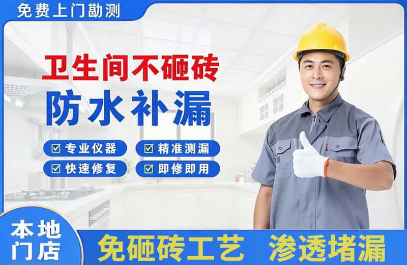 冷水江卫生间不砸砖修补漏水